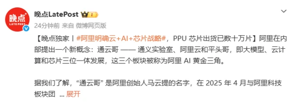 阿里明确云+AI+芯片战略 PPU芯片出货已数十万片