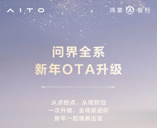 问界全系新年OTA升级开启推送 拥有超40项功能升级