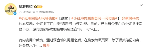 小红书开始内测“语音问一问”功能 替换原“热榜”入口