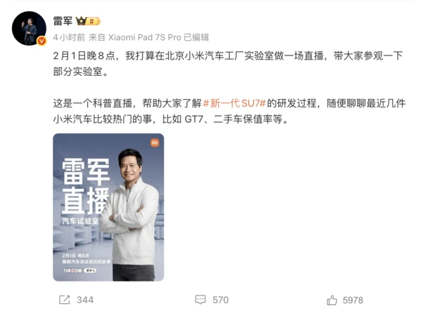 雷军宣布2月1日开启直播 揭秘新一代SU7研发幕后故事