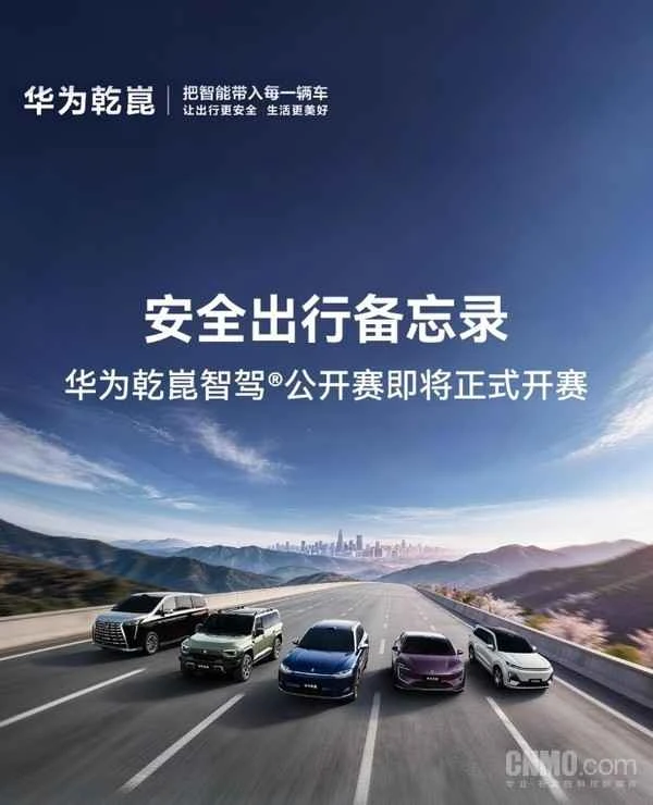Der Huawei Qiankun Intelligent Driving Open Competition startet heute; offizielle Sicherheitshinweise für Reisen wurden veröffentlicht.