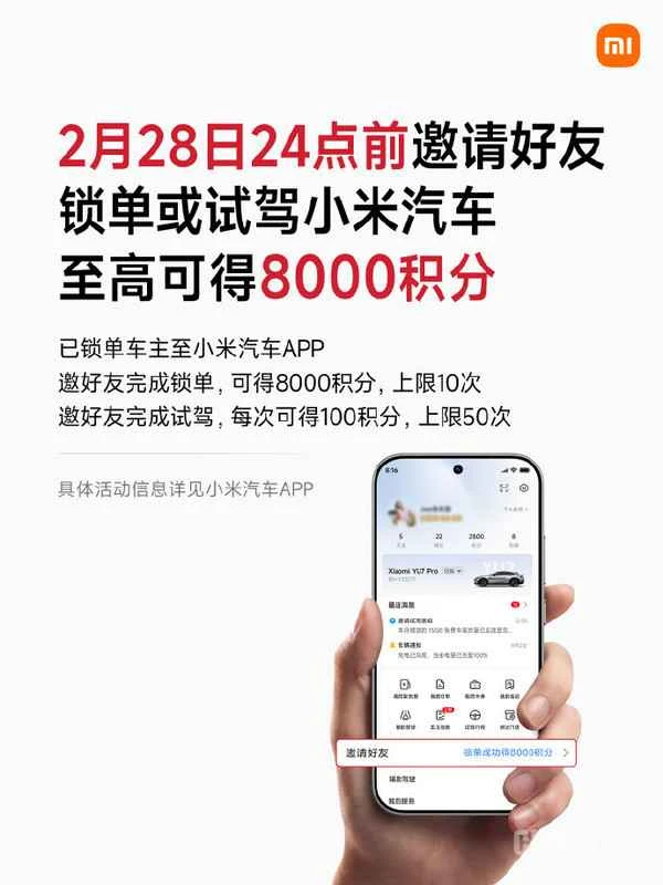 2月28日截止！小米汽车邀约活动最高可获8000积分