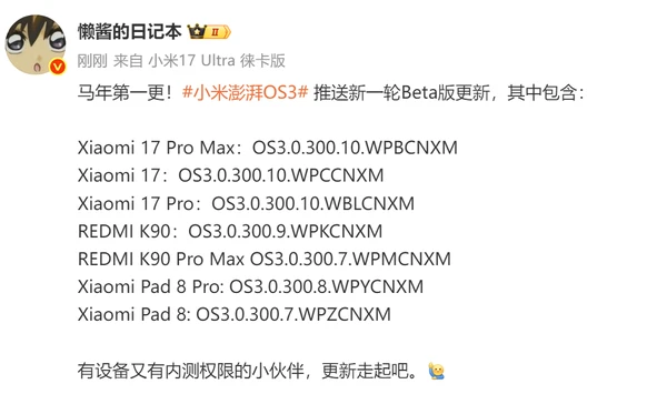 七款小米设备推送澎湃OS 3 Beta更新 有没有你的机型？