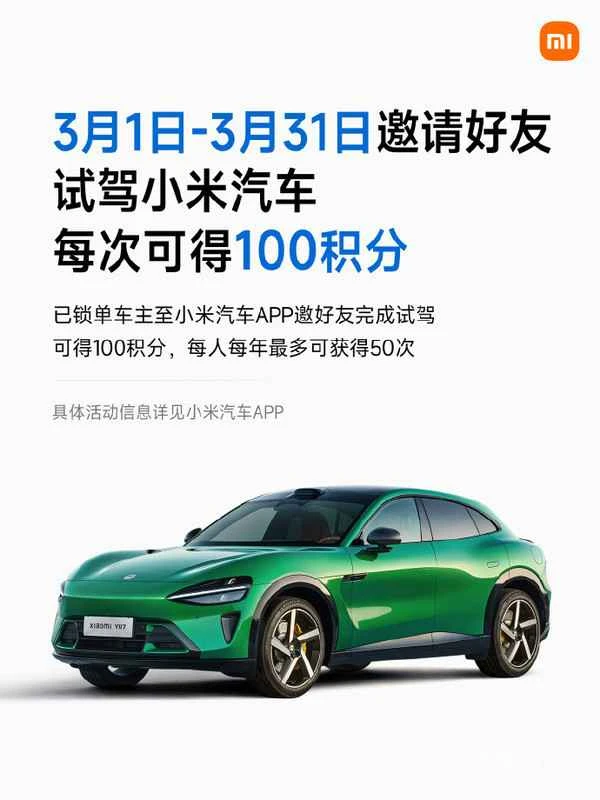 2月28日截止！小米汽车邀约活动最高可获8000积分