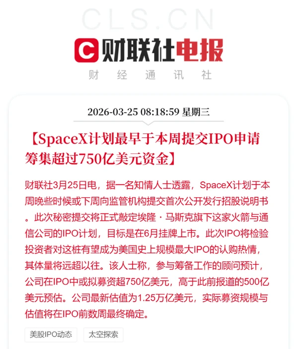 SpaceX plant, bereits in dieser Woche einen Börsengang (IPO) mit einer Bewertung von 1,25 Billionen Dollar einzureichen. SpaceX计划最早本周提交IPO申请 估值1.25万亿美元
