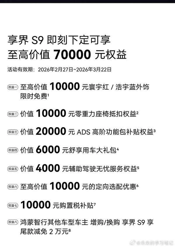 鸿蒙智行多款车型购车权益更新 尊界S800可享八大权益